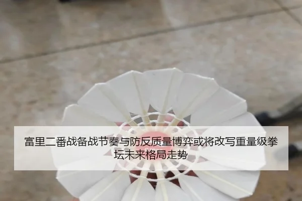 fu-li-er-fan-zhan-bei-zhan-jie-zou-yu-fang-fan-zhi-liang-bo-yi-huo-jiang-gai-xie-zhong-liang-ji-quan-tan-wei-lai-ge-ju-2-178.jpg